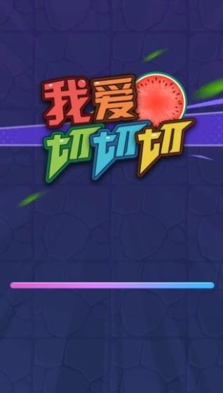 我爱切切切乐乐果园