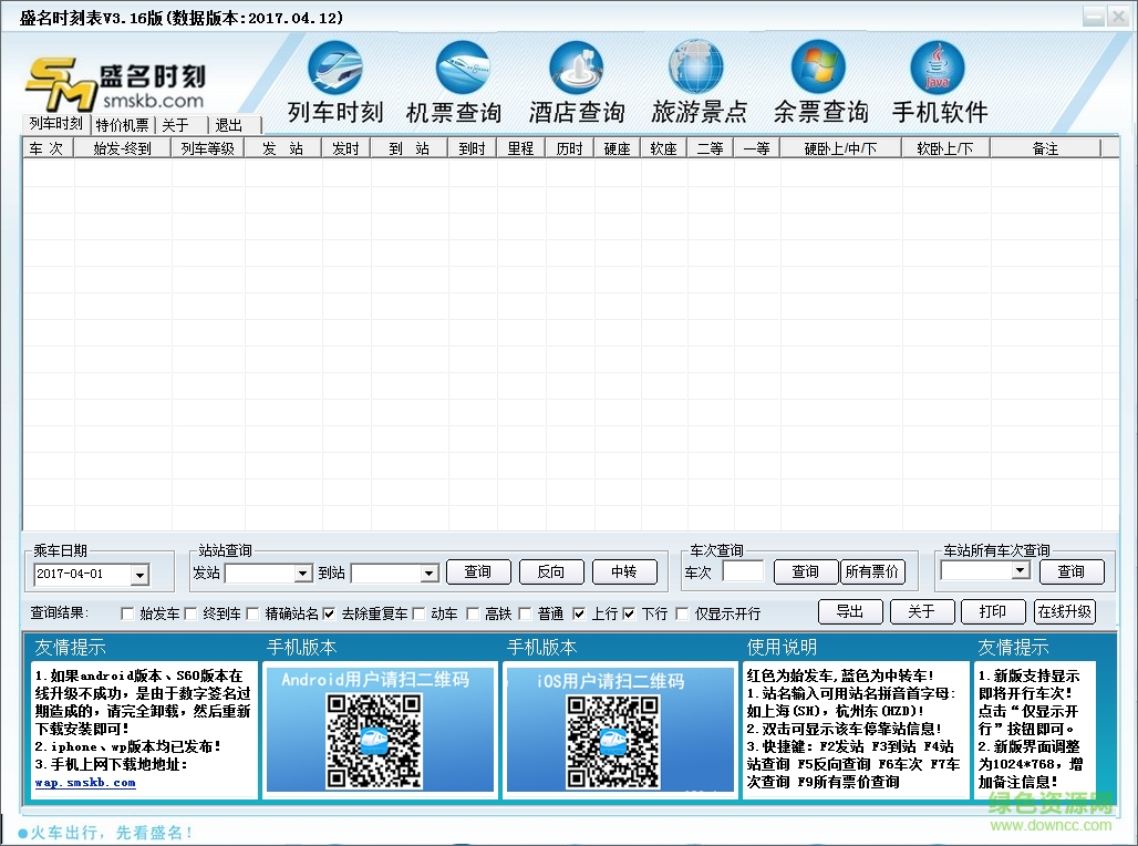 火车时刻表软件