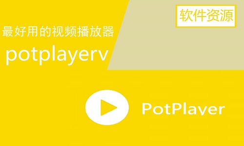 potplayer播放器