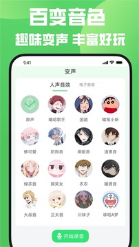 变声器手机版真实女声app