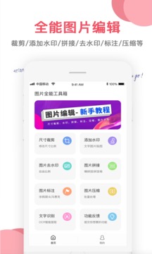 手机图片编辑器app