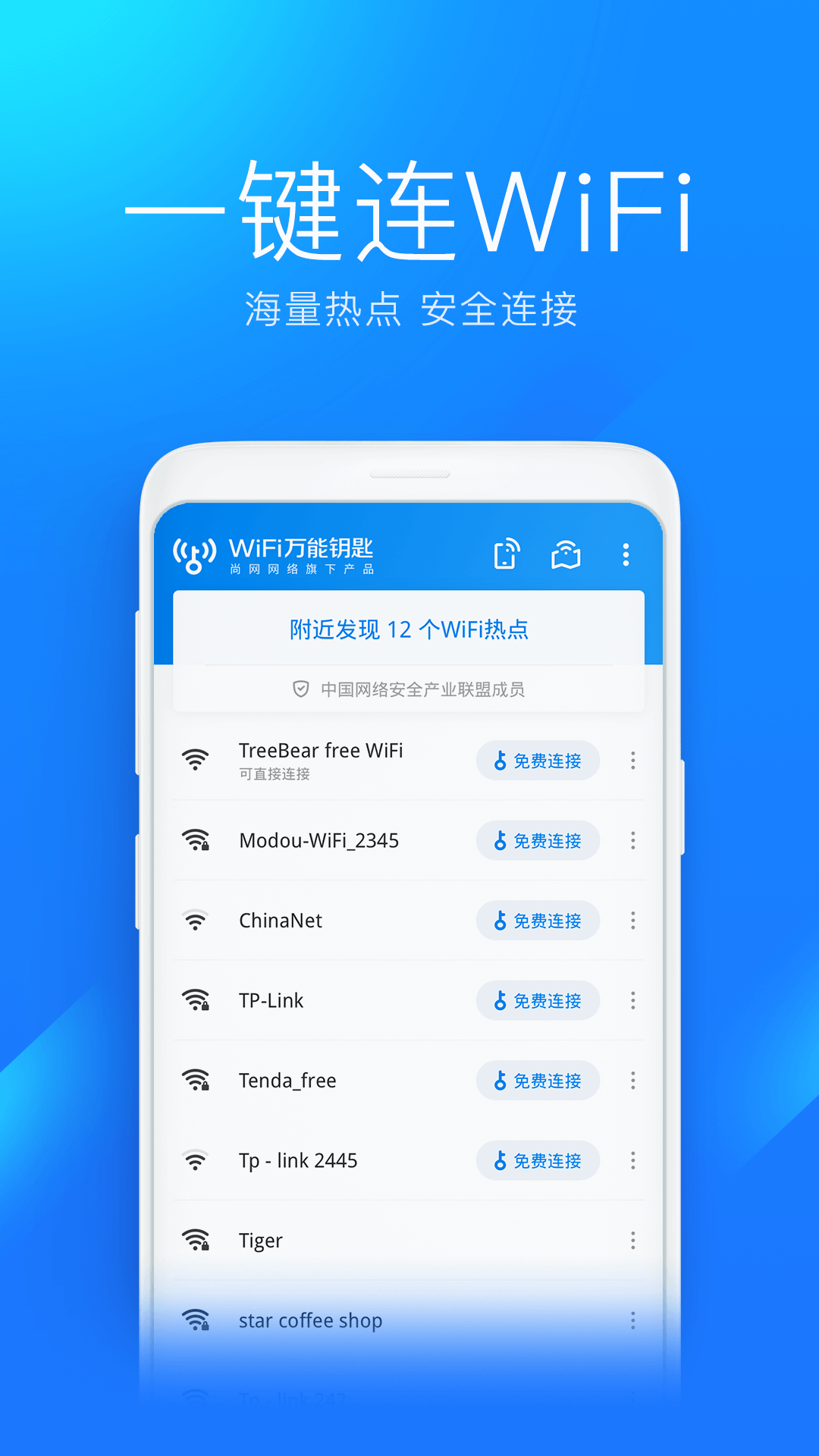 万能钥匙一键破解无线wifi密码