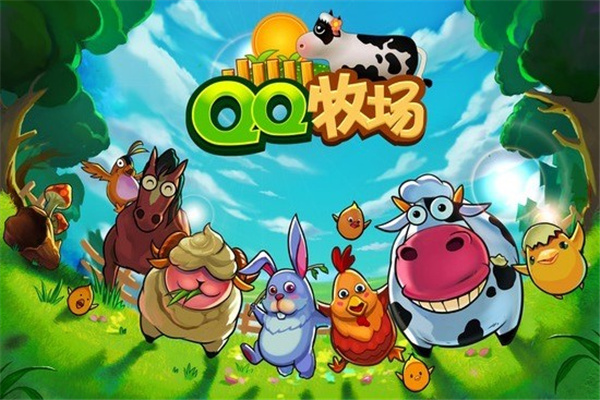 qq农场牧场三合一手机版