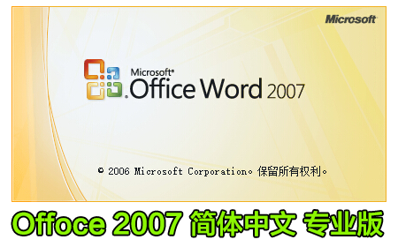 office2007办公软件精简版