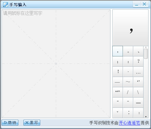 鼠标手写输入法软件