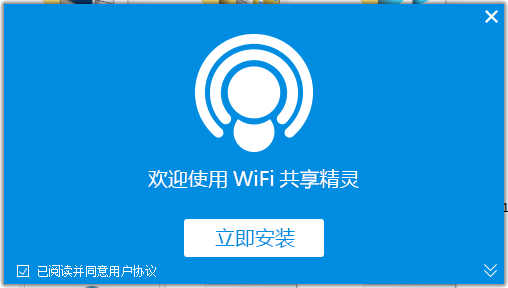 wifi共享精灵软件