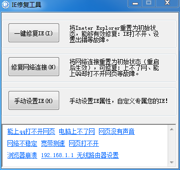 ie修复工具