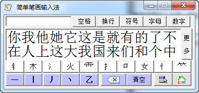 简单笔画输入法