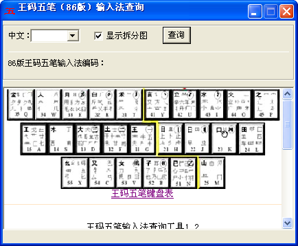 王码五笔输入法