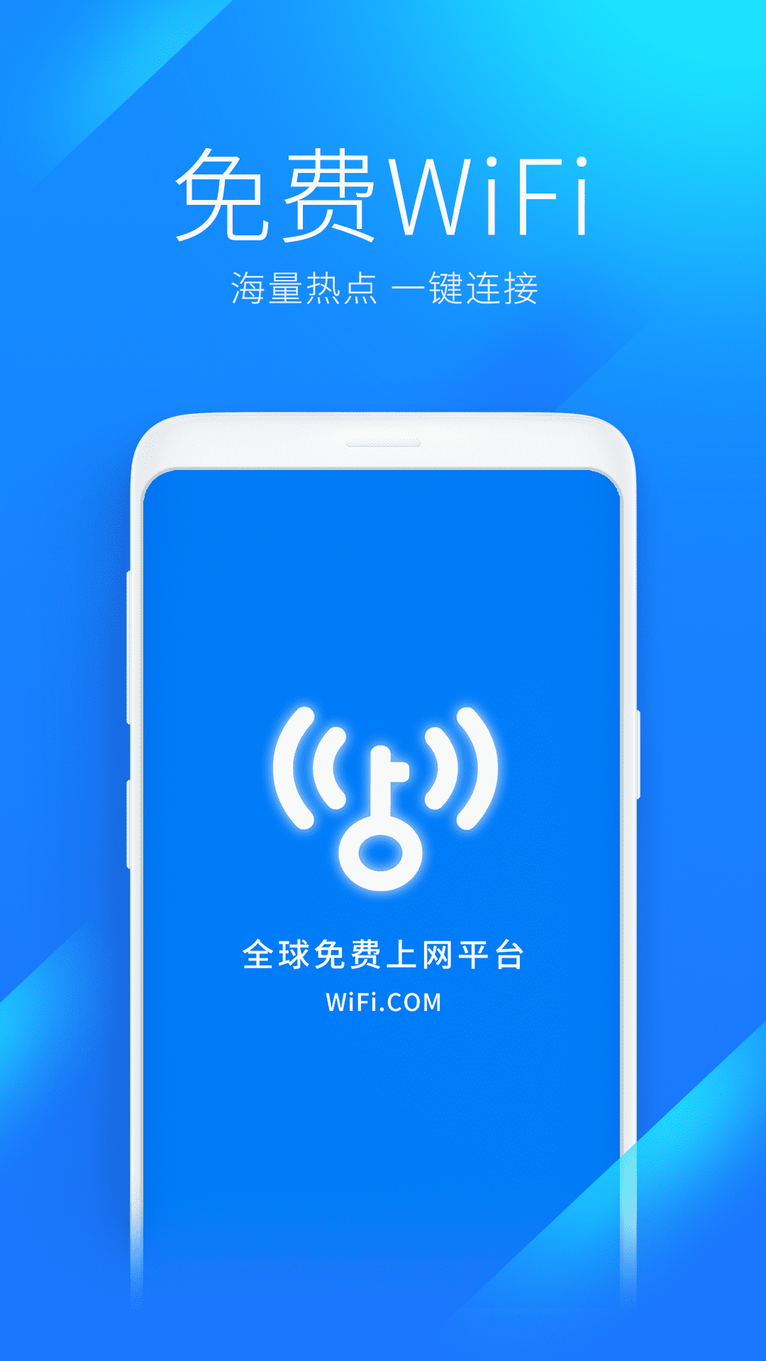 万能钥匙wifi