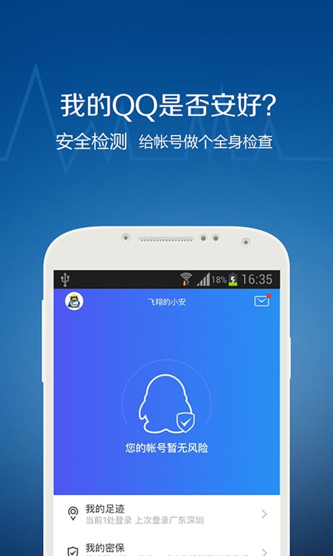 qq安全中心最新版