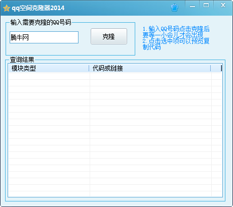 qq空间克隆器破解版