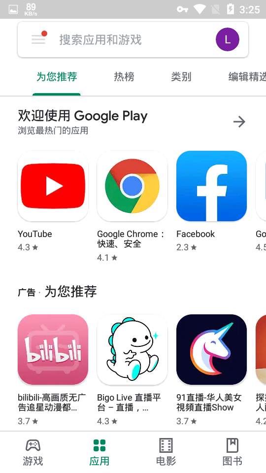 google play软件商店下载