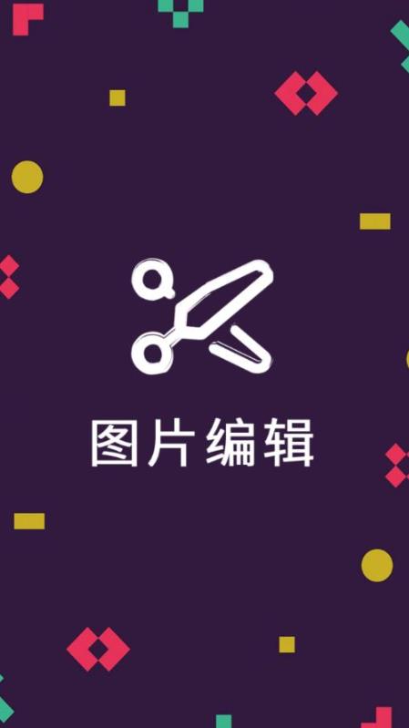 图片编辑器app