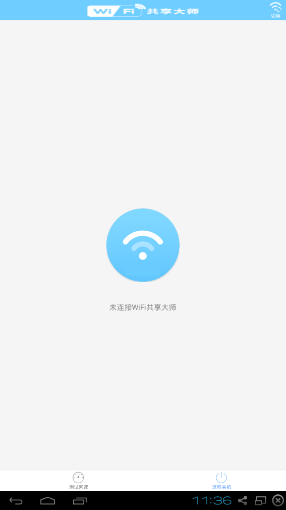 wifi共享大师手机版