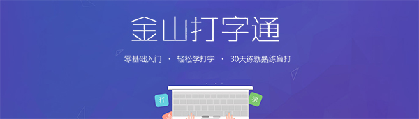 金山打字通手机app