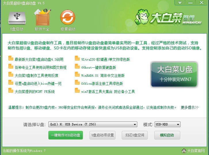 大白菜超级u盘启动制作工具