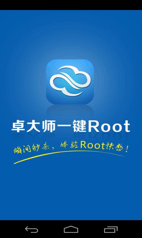 卓大师一键root