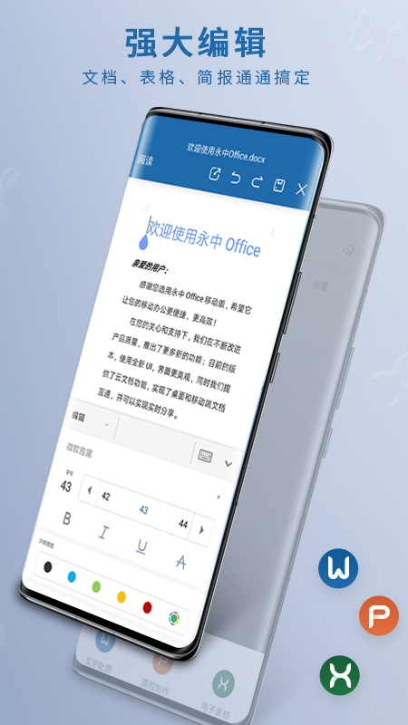 office软件手机版