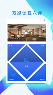 万能遥控大师