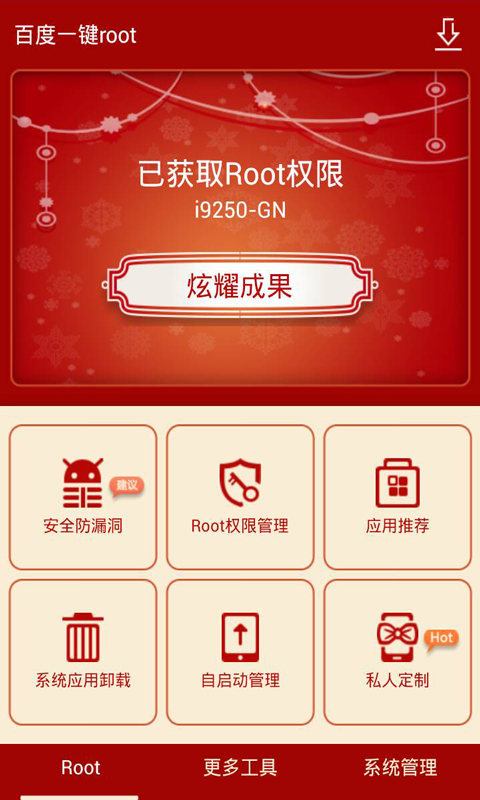 百度root一键大师