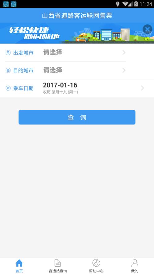 携程汽车票网上订票app