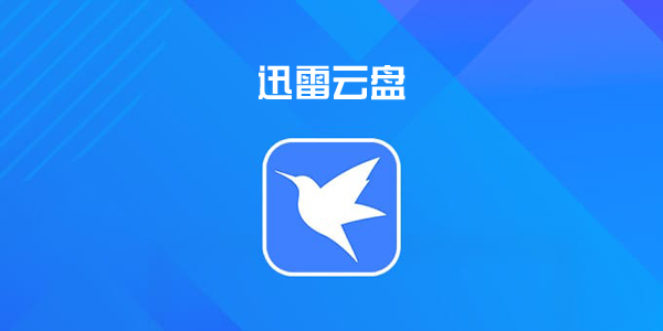 迅雷云盘app