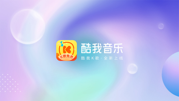 酷我音乐2021极速版