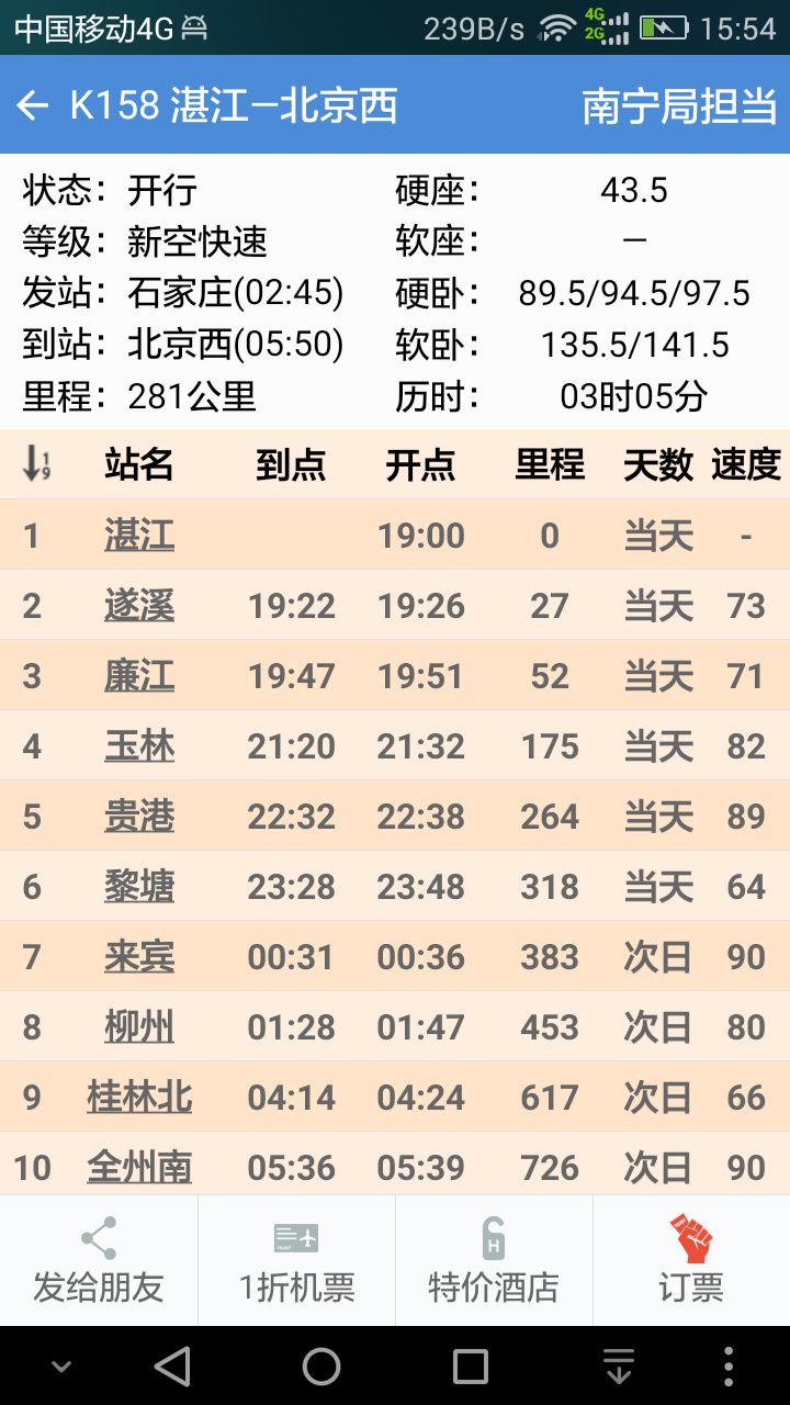 盛名时刻表软件