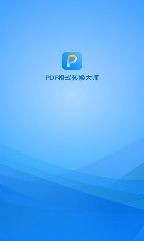 PDF格式转换大师