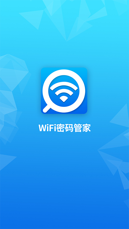 wifi密码管家