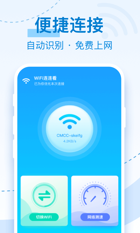 wifi连连看