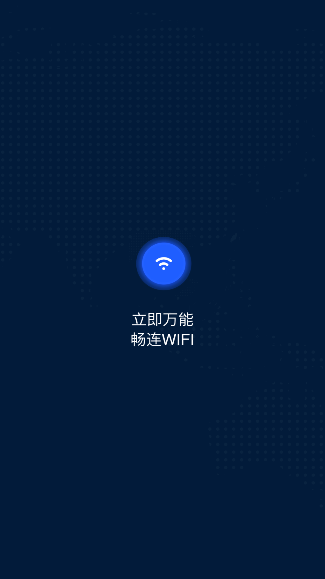 wifi万能大师