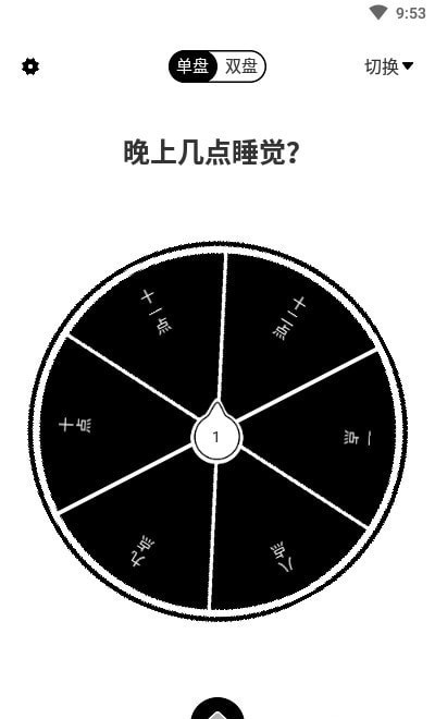 大转盘小抉择