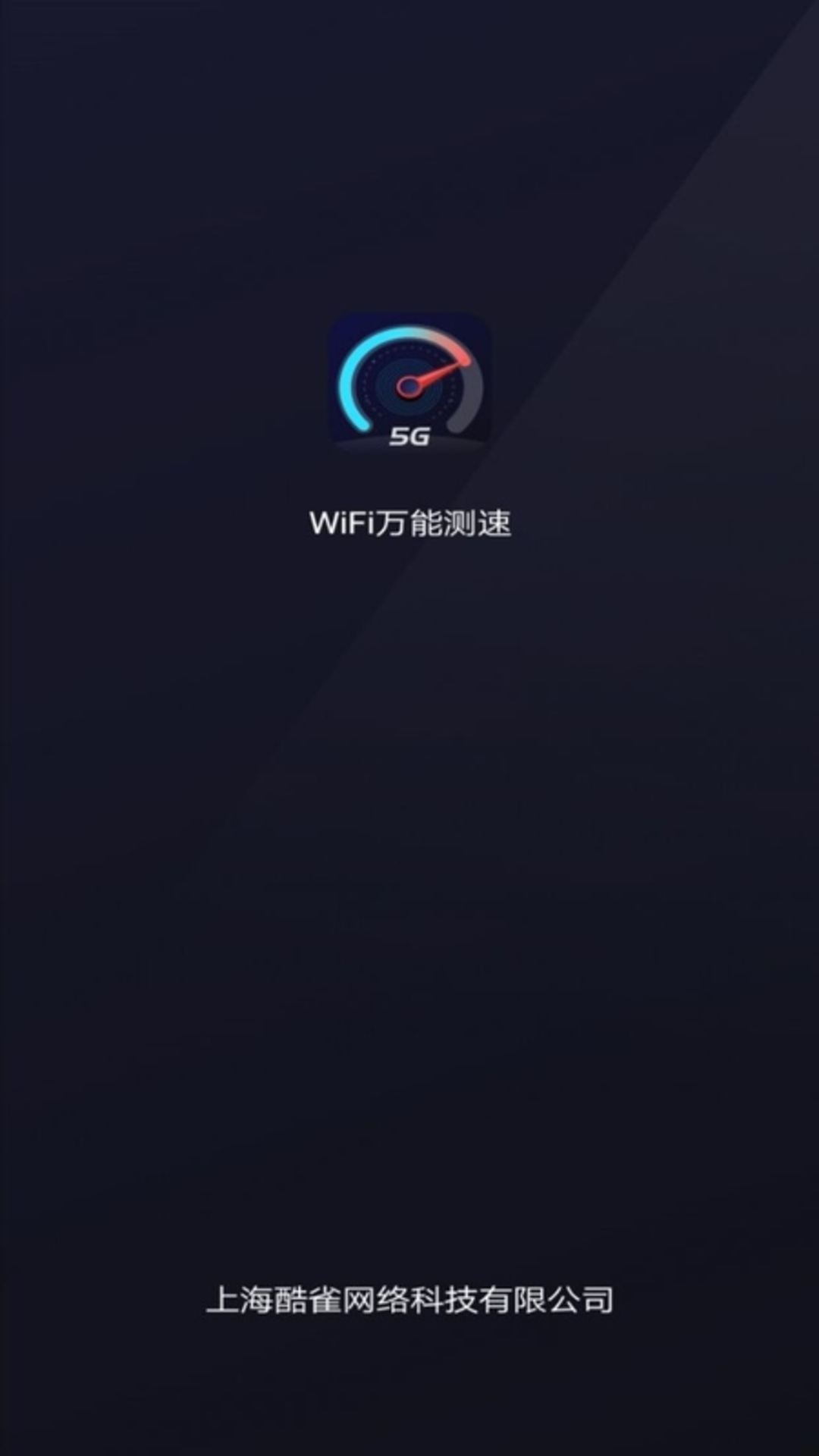 WiFi万能测速