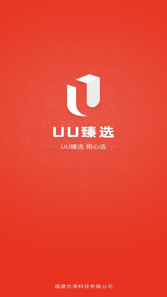 UU臻选