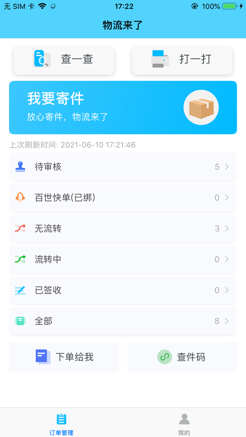 物流来了软件